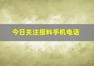 今日关注报料手机电话