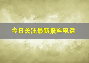 今日关注最新报料电话