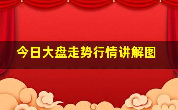 今日大盘走势行情讲解图