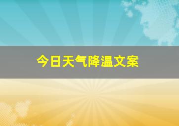 今日天气降温文案