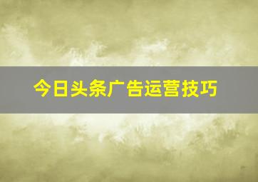 今日头条广告运营技巧