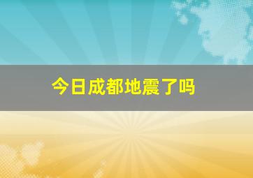 今日成都地震了吗