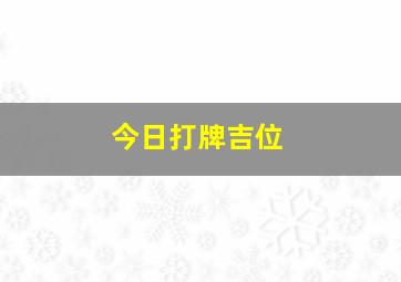 今日打牌吉位