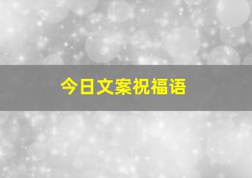 今日文案祝福语