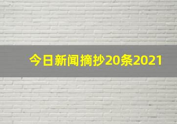 今日新闻摘抄20条2021