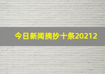 今日新闻摘抄十条20212