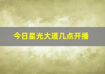 今日星光大道几点开播