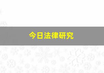 今日法律研究