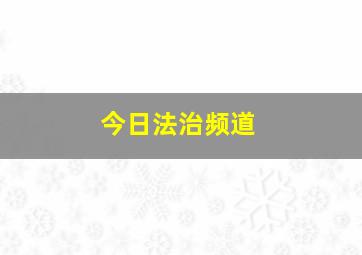 今日法治频道