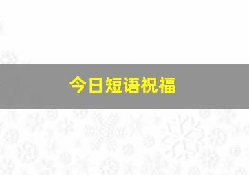 今日短语祝福