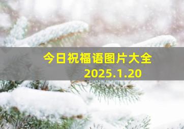 今日祝福语图片大全2025.1.20