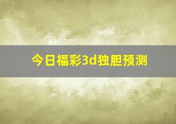 今日福彩3d独胆预测