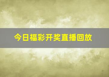 今日福彩开奖直播回放