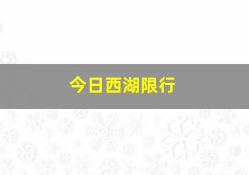 今日西湖限行