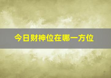 今日财神位在哪一方位