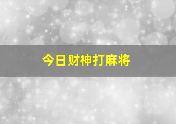 今日财神打麻将