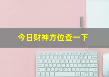 今日财神方位查一下