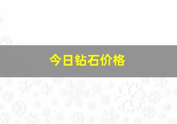 今日钻石价格