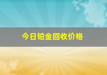 今日铂金回收价格