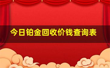 今日铂金回收价钱查询表