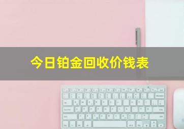 今日铂金回收价钱表