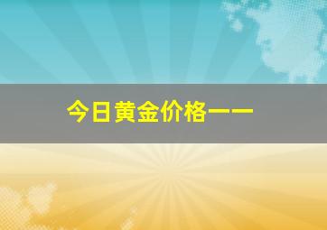 今日黄金价格一一