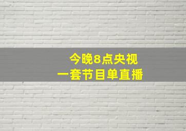 今晚8点央视一套节目单直播