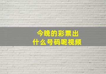 今晚的彩票出什么号码呢视频