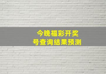 今晚福彩开奖号查询结果预测