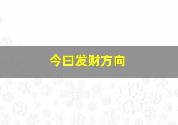 今曰发财方向