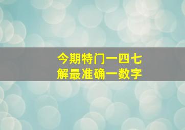 今期特门一四七解最准确一数字