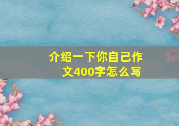 介绍一下你自己作文400字怎么写