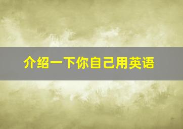 介绍一下你自己用英语