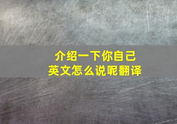 介绍一下你自己英文怎么说呢翻译