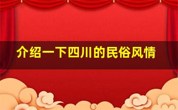 介绍一下四川的民俗风情