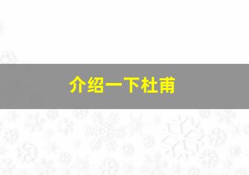 介绍一下杜甫