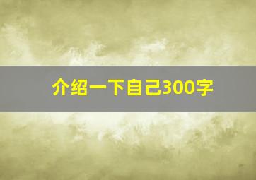 介绍一下自己300字