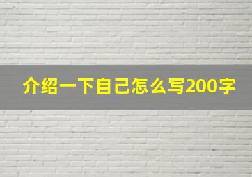 介绍一下自己怎么写200字