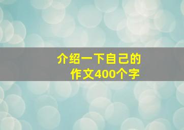 介绍一下自己的作文400个字