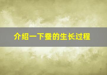 介绍一下蚕的生长过程