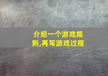 介绍一个游戏规则,再写游戏过程