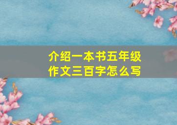 介绍一本书五年级作文三百字怎么写