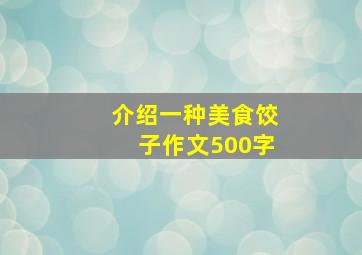 介绍一种美食饺子作文500字