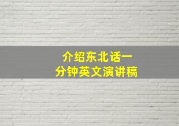 介绍东北话一分钟英文演讲稿