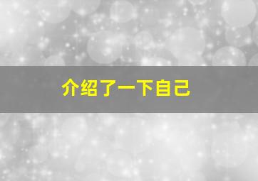 介绍了一下自己