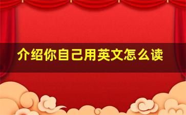 介绍你自己用英文怎么读