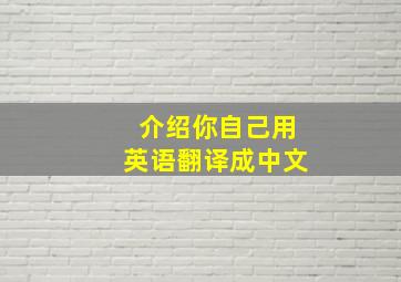 介绍你自己用英语翻译成中文