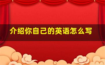 介绍你自己的英语怎么写