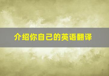 介绍你自己的英语翻译