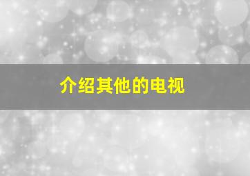 介绍其他的电视